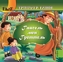 Гансель мен Греттель