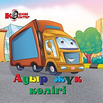 Ауыр жүк көлігі (Большегрузная машина)
