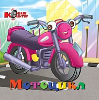 Мотоцикл