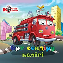 Өрт сөндіру көлігі (Пожарная машина)
