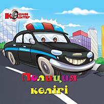 Полиция көлігі (Полицейский автомобиль)