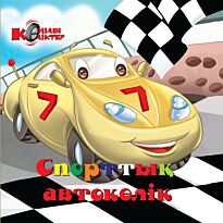 Спорттық автокөлік (Спортивная машина)
