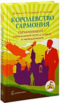 Баулс Ш., Силвано Р. : Королевство Гармония
