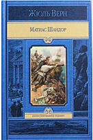 Верн Ж.: Матиас Шандор