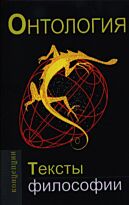 Сартр Ж.-П.: Онтология. Тексты философии