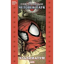Бендис Б. М.: Современный Человек-Паук: Ультиматум