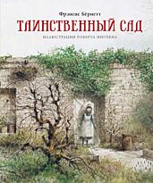 Бернетт Ф. Э. Х.: Таинственный сад (с иллюстрациями Роберта Ингпена)