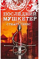 Гиббс С.: Последний мушкетер