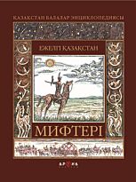 Жанайдаров О.: Ежелгі Қазақстан мифтері