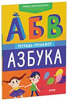 Лихунова О.: Хочешь, я научу тебя читать? Азбука. Тетрадь-тренажёр