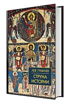 Гумилев Л. Н.: Струна истории. Лекции по этнологии