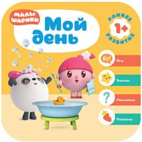 Денисова Д.: Малышарики. Курс раннего развития 1+. Мой день
