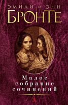 Бронте Э., Бронте Э.: Малое собрание сочинений
