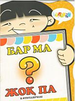 Бар ма жоқ па? (Есть или нет?)