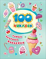 100 наклеек. Самые вкусные наклейки