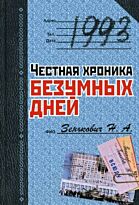 Зенькович Н. : 1993. Честная хроника безумных дней