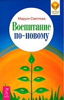 Светлова М. Л.: Воспитание по-новому