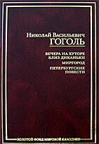 Гоголь Н. В.: Вечера на хуторе близ Диканьки. Миргород. Петербургские повести. Золотой фонд мировой классики