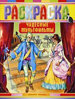 Лопачева Г.: Раскраска. Чудесные мультфильмы