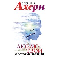 Ахерн С.: Люблю твои воспоминания