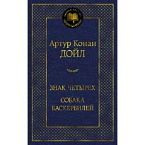 Дойл А. К.: Знак четырех. Собака Баскервилей