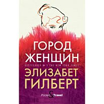 Гилберт Э.: Город женщин. Pocket&Travel