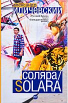 Иличевский А. В.: Соляра/Solara