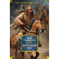 Калашников И. К.: Жестокий век