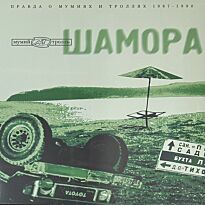 МУМИЙ ТРОЛЛЬ  Шамора ч.2  LP