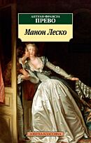 Прево А.-Ф.: Манон Леско