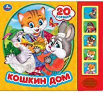 Кошкин дом  (5 звуковых кнопок, 20 песен)