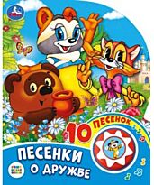 Песенки о дружбе. Союзмультфильм (1 кнопка, 10 пеcенок)