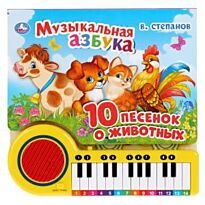 Степанов В.: Музыкальная азбука. 10 песенок о животных. Книга-пианино с 23 клавишами