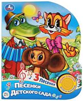 Союзмультфильм. Песенки для детского сада (1 кнопка, 3 песенки)