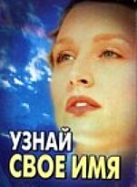 Узнай свое имя