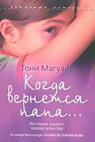 Магуайр Т. : Когда вернется папа