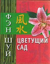 Афанасьева О.: Фэн Шуй. Цветущий сад