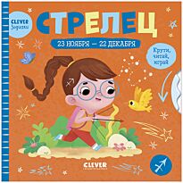 Clever-зодиаки. Стрелец