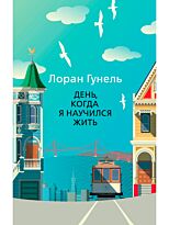 Гунель Л.: День, когда я научился жить