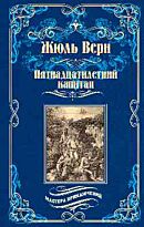 Верн Ж.: Пятнадцатилетний капитан (Мастера приключений)