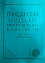Гражданский кодекс Республики Казахстан 2019 г. (рус.яз)