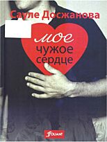 Досжанова С. : Мое чужое сердце