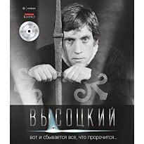 Высоцкий В.: Вот и сбывается все,что пророчится+CD