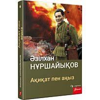 Нұршайықов Ә.: Ақиқат пен аңыз