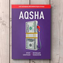 Сапарбаев М.: AQSHA (Ақша)