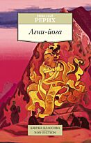 Рерих Н. К.: Агни-йога
