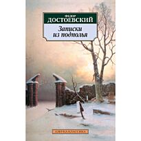 Достоевский Ф. М.: Записки из подполья. Азбука-Классика