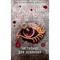 Жибель К.: Чистилище для невинных