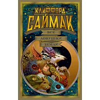Саймак К.: Все ловушки Земли