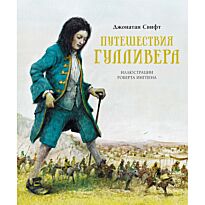 Свифт Дж.: Путешествия Гулливера